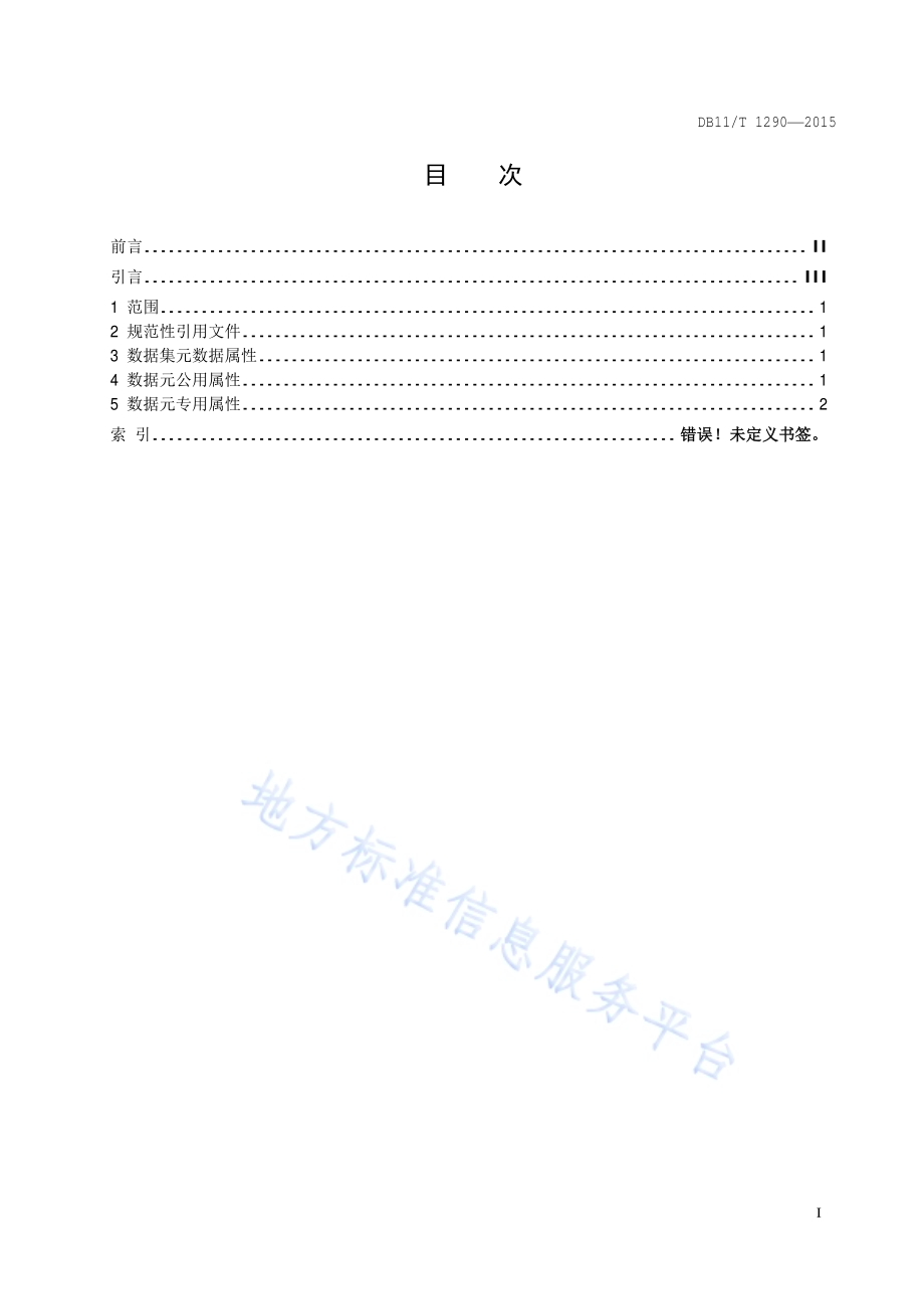 居民健康档案基本数据集DB11／T 1290-2015.pdf_第2页