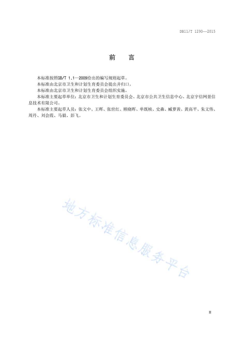 居民健康档案基本数据集DB11／T 1290-2015.pdf_第3页