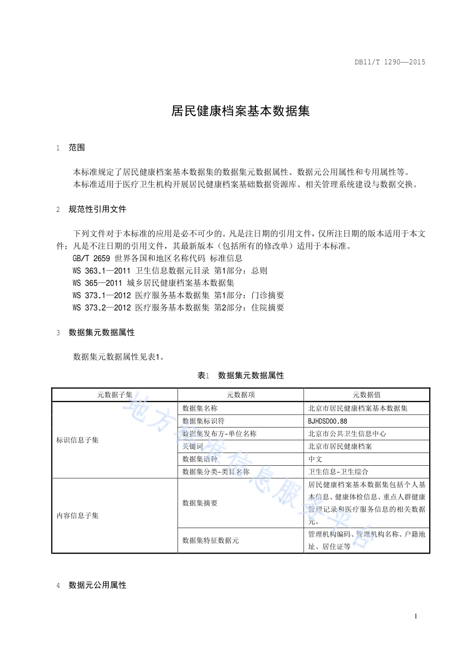 居民健康档案基本数据集DB11／T 1290-2015.pdf_第5页