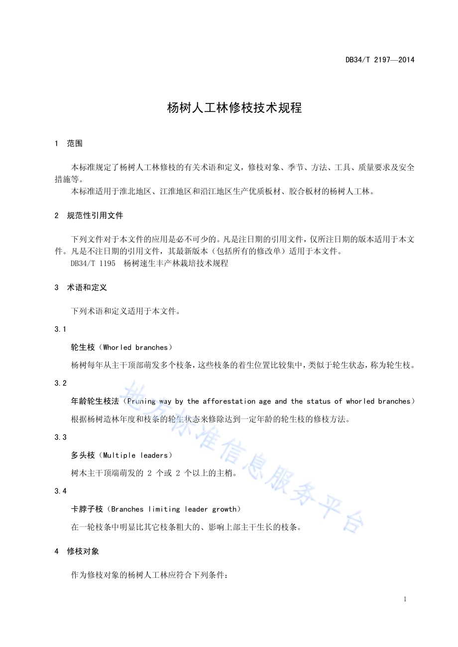 杨树人工林修枝技术规程DB34／T 2197-2014.pdf_第5页