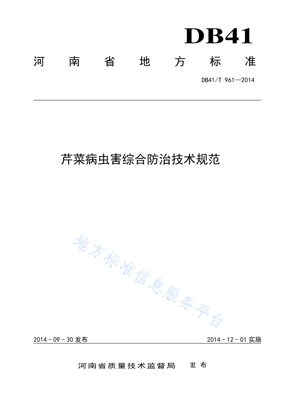 芹菜病虫害综合防治技术规范DB41／T 961-2014.pdf_第1页