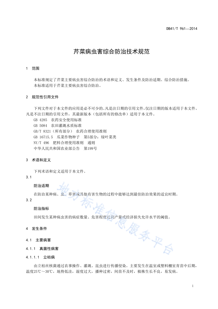 芹菜病虫害综合防治技术规范DB41／T 961-2014.pdf_第5页