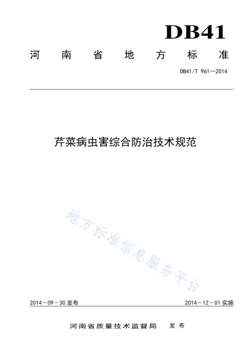 芹菜病虫害综合防治技术规范DB41／T 961-2014.pdf