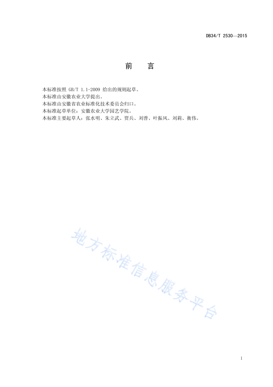 猕猴桃育苗技术规程DB34／T 2530-2015.pdf_第3页