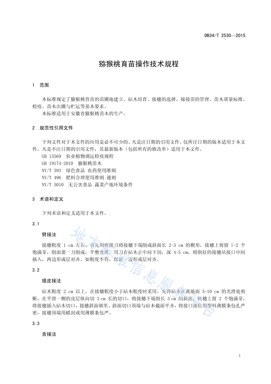 猕猴桃育苗技术规程DB34／T 2530-2015.pdf_第5页