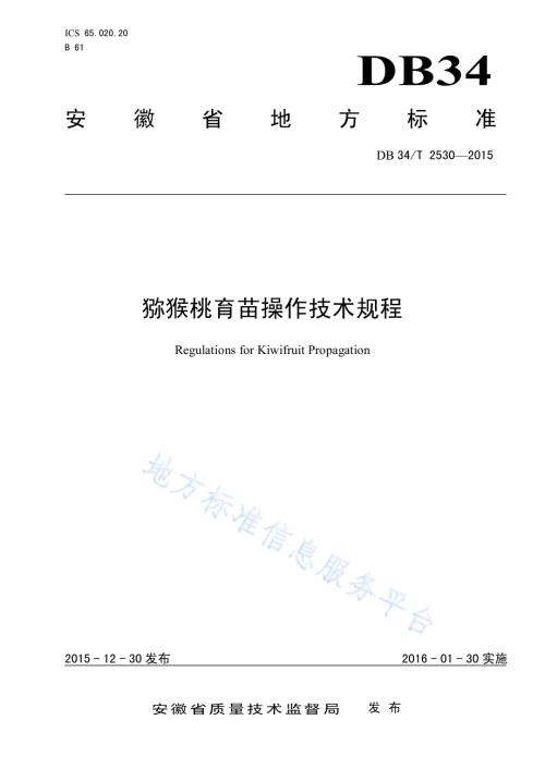 猕猴桃育苗技术规程DB34／T 2530-2015.pdf