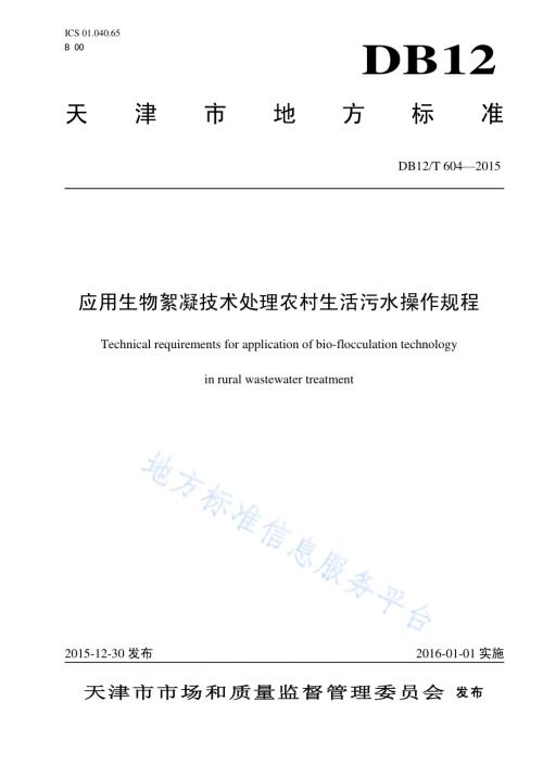 应用生物絮凝技术处理农村生活污水操作规程DB12／T 604-2015.pdf