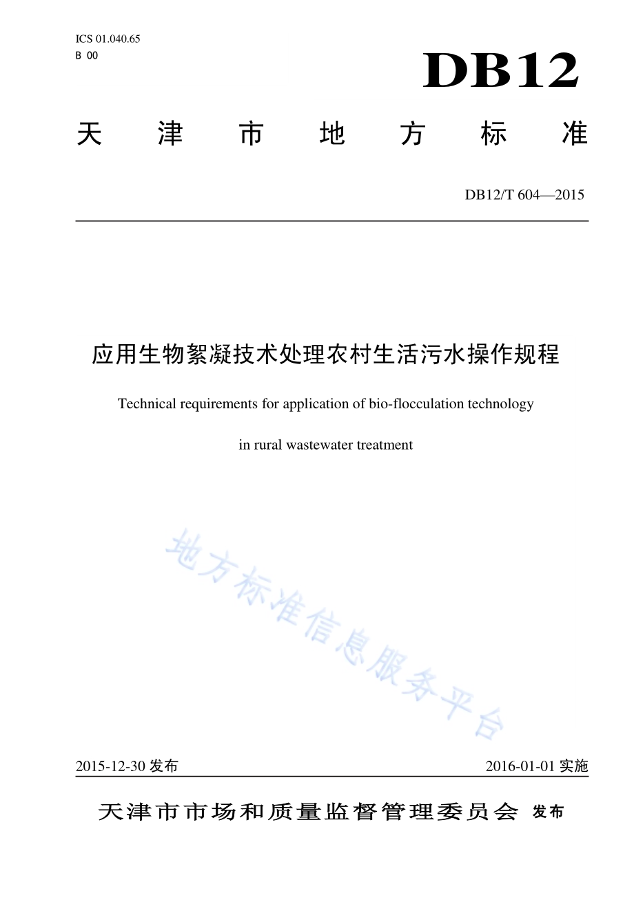 应用生物絮凝技术处理农村生活污水操作规程DB12／T 604-2015.pdf_第1页