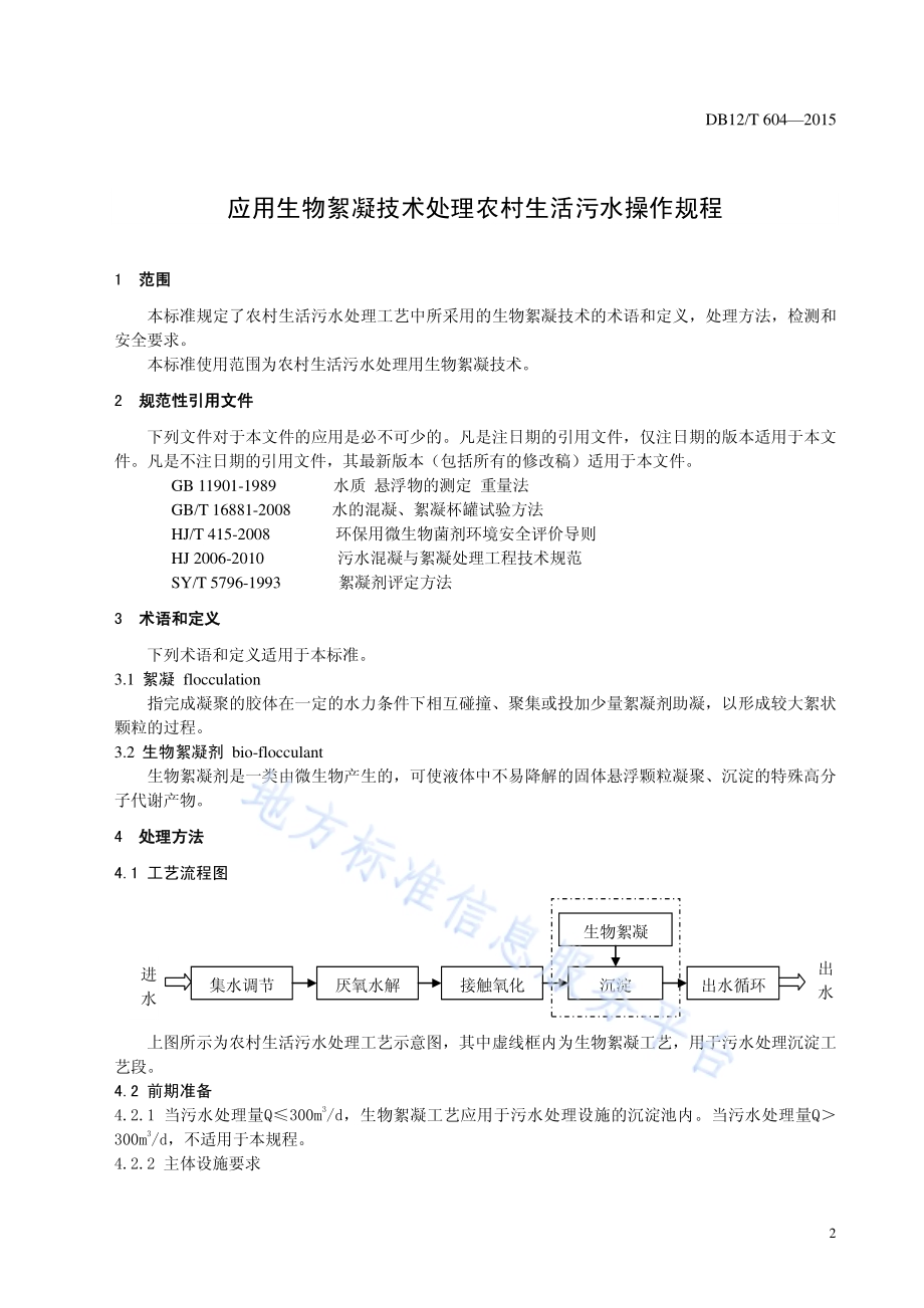 应用生物絮凝技术处理农村生活污水操作规程DB12／T 604-2015.pdf_第3页