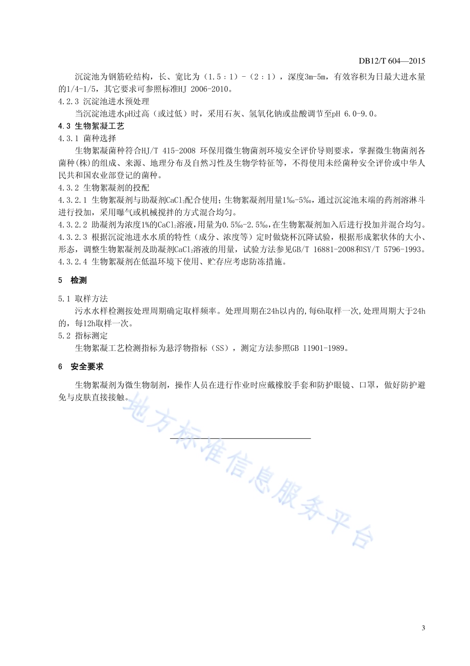 应用生物絮凝技术处理农村生活污水操作规程DB12／T 604-2015.pdf_第4页