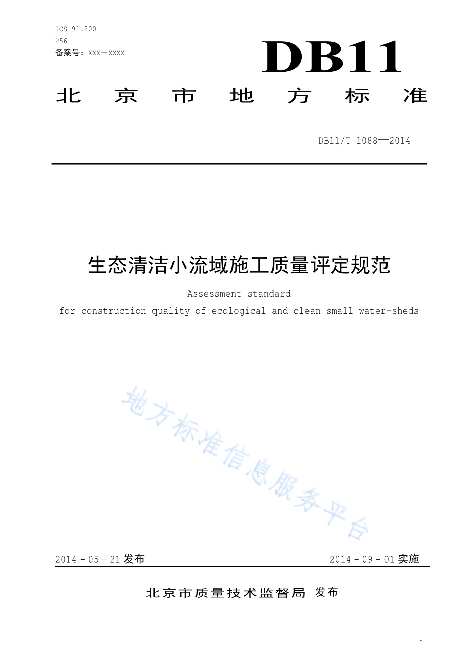 生态清洁小流域施工质量评定规范DB11／T 1088-2014.pdf_第3页