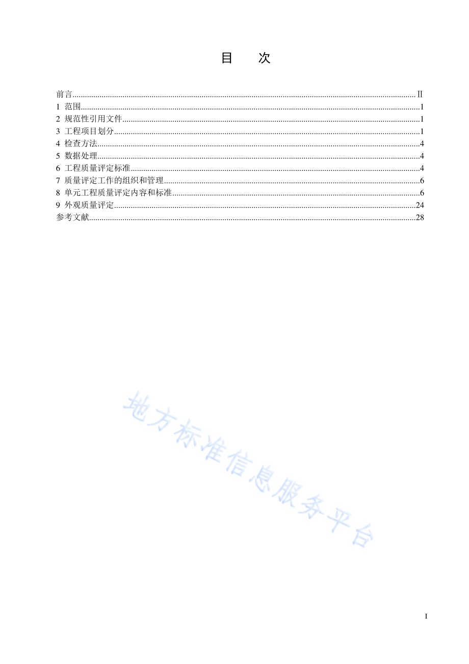 生态清洁小流域施工质量评定规范DB11／T 1088-2014.pdf_第4页