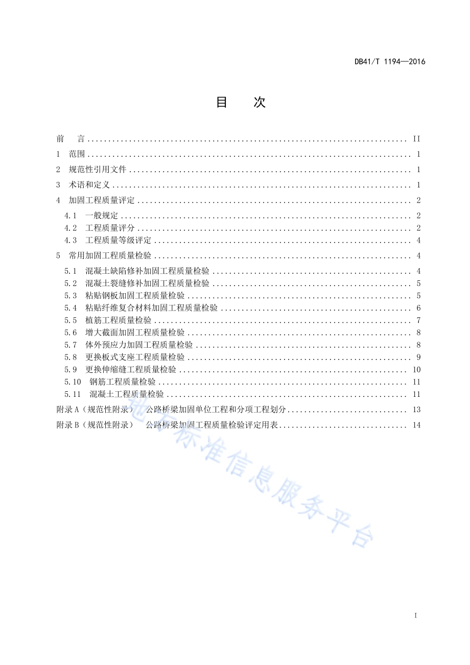 公路桥梁加固质量检验评定标准DB41／T 1194-2016.pdf_第3页