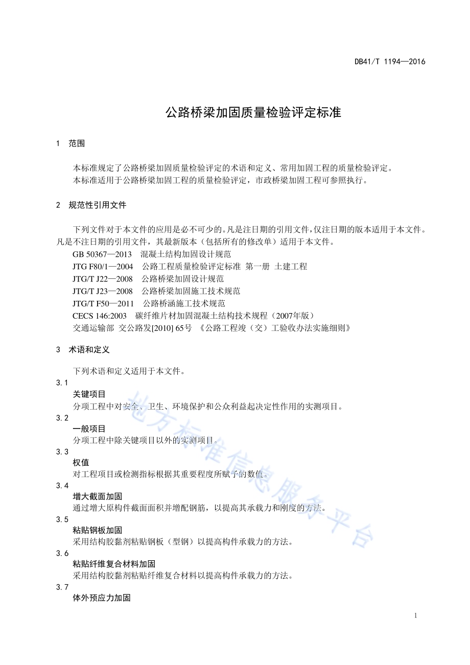 公路桥梁加固质量检验评定标准DB41／T 1194-2016.pdf_第5页