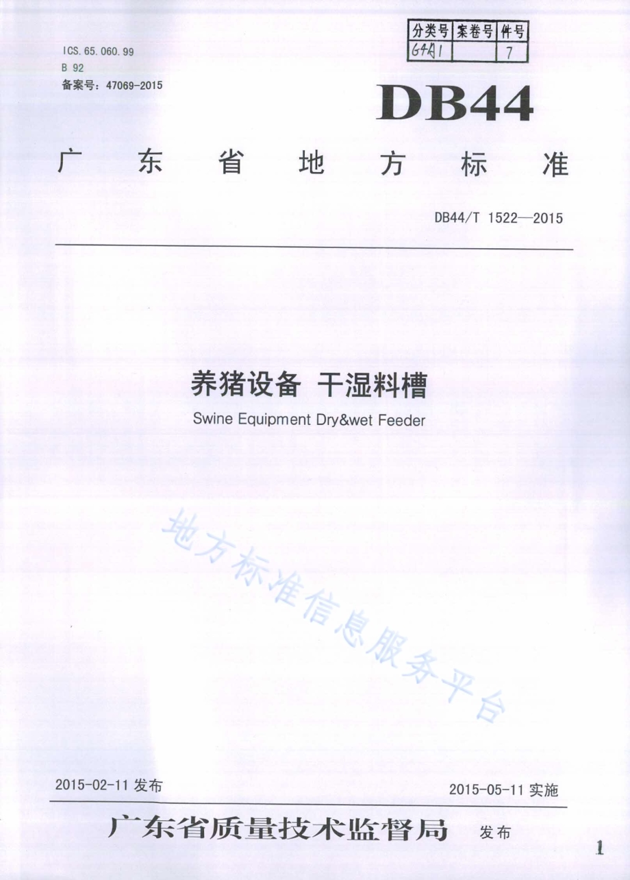 养猪设备 干湿料槽DB44／T 1522-2015.pdf_第1页