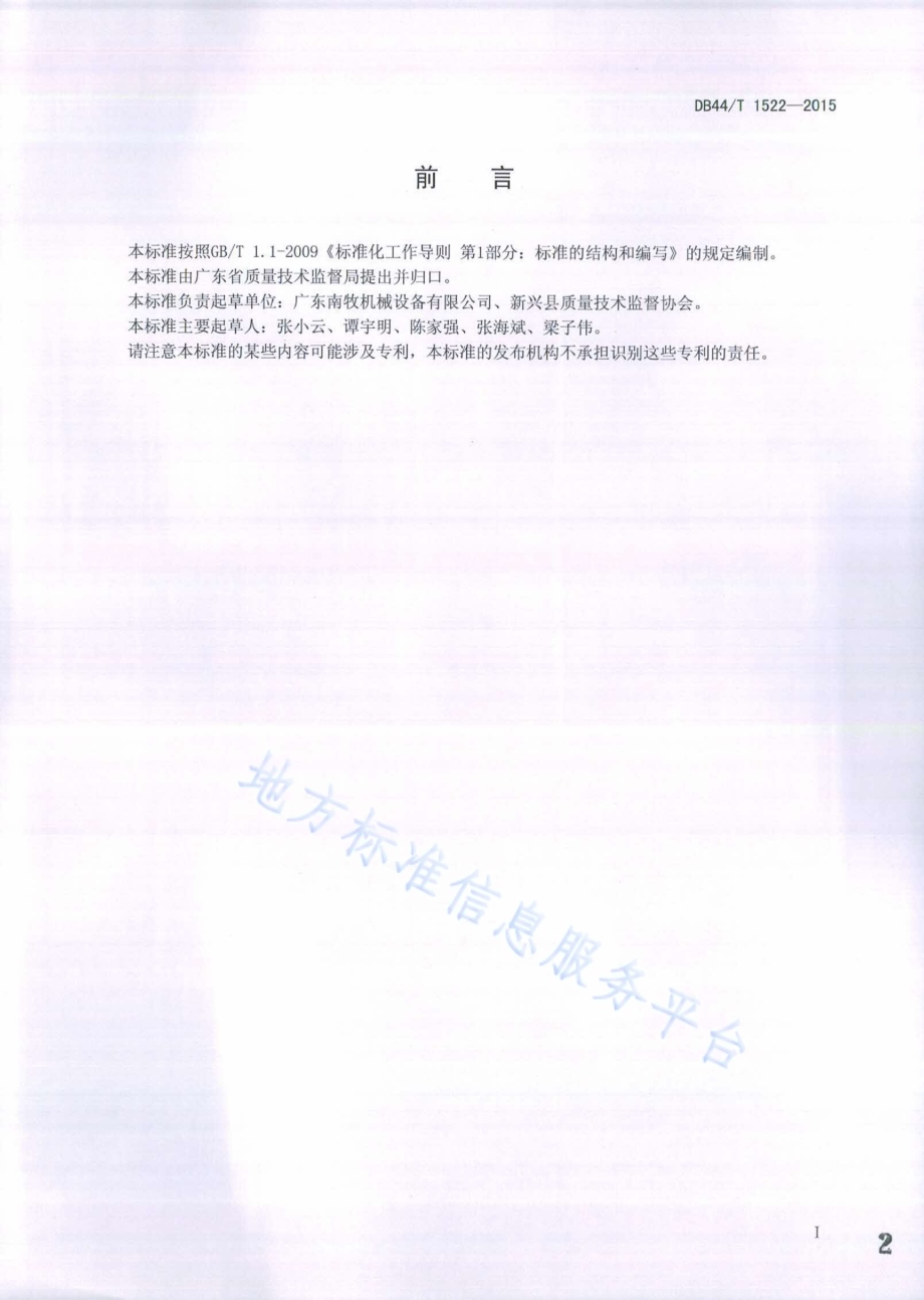 养猪设备 干湿料槽DB44／T 1522-2015.pdf_第2页