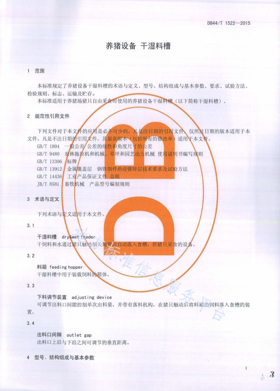 养猪设备 干湿料槽DB44／T 1522-2015.pdf_第3页