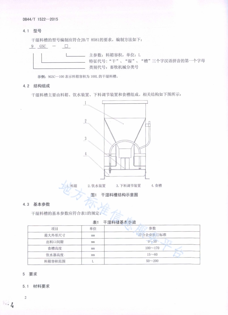 养猪设备 干湿料槽DB44／T 1522-2015.pdf_第4页