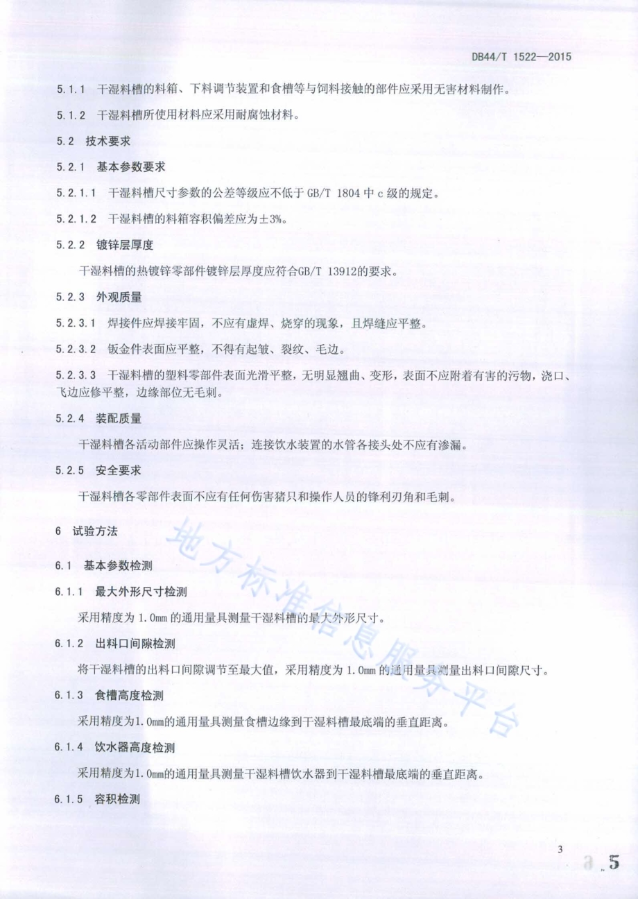 养猪设备 干湿料槽DB44／T 1522-2015.pdf_第5页