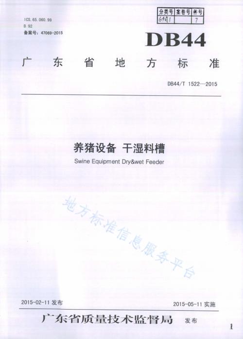 养猪设备 干湿料槽DB44／T 1522-2015.pdf