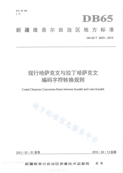 现行哈萨克文与拉丁哈萨克文编码字符转换规则DB65／T 3693-2015.pdf