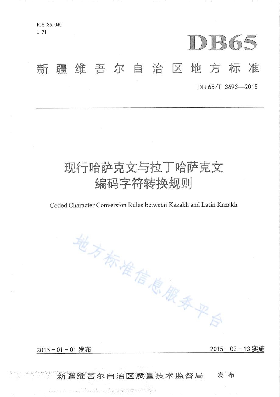 现行哈萨克文与拉丁哈萨克文编码字符转换规则DB65／T 3693-2015.pdf_第1页