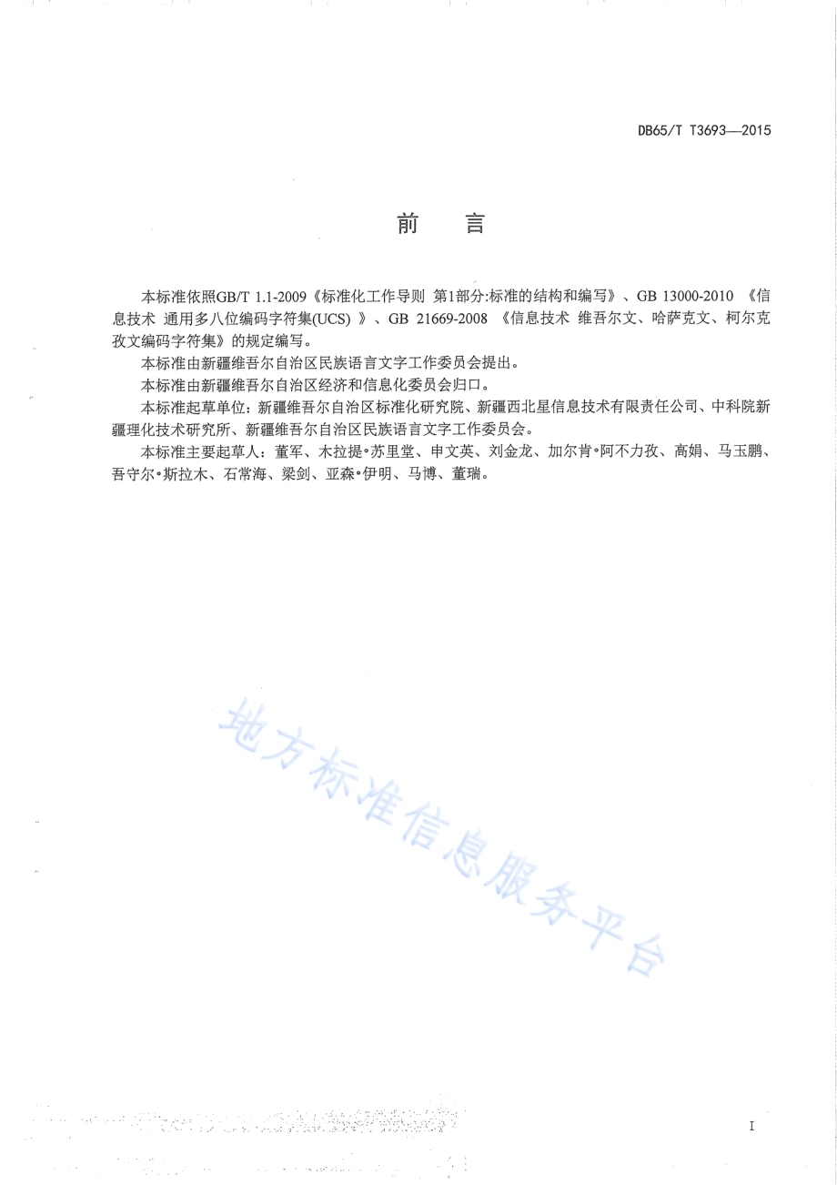 现行哈萨克文与拉丁哈萨克文编码字符转换规则DB65／T 3693-2015.pdf_第2页