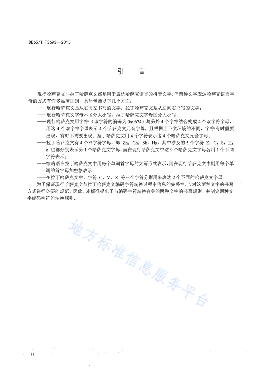 现行哈萨克文与拉丁哈萨克文编码字符转换规则DB65／T 3693-2015.pdf_第3页