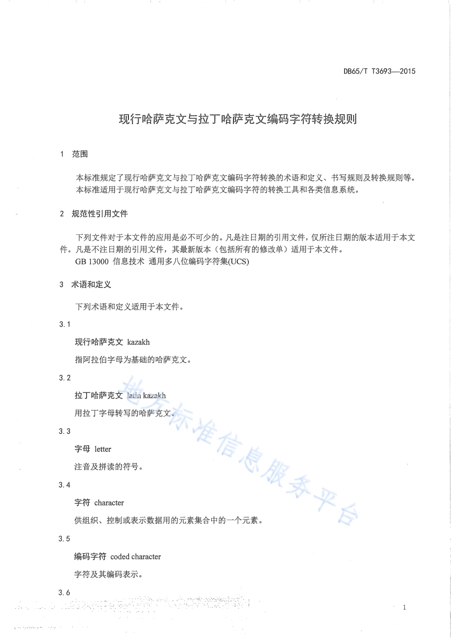 现行哈萨克文与拉丁哈萨克文编码字符转换规则DB65／T 3693-2015.pdf_第4页