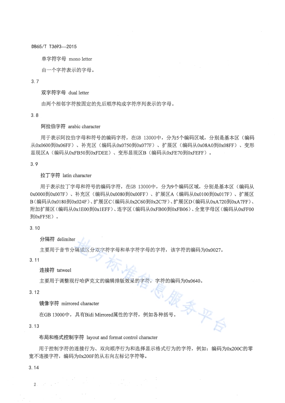 现行哈萨克文与拉丁哈萨克文编码字符转换规则DB65／T 3693-2015.pdf_第5页