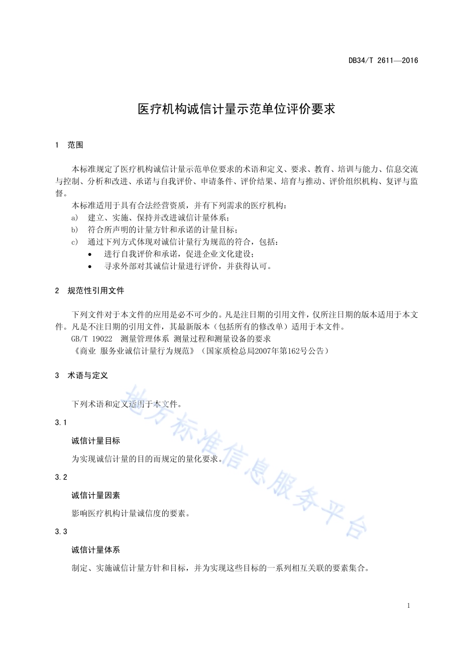 医疗机构诚信计量示范单位评价要求DB34／T 2611-2016.pdf_第5页