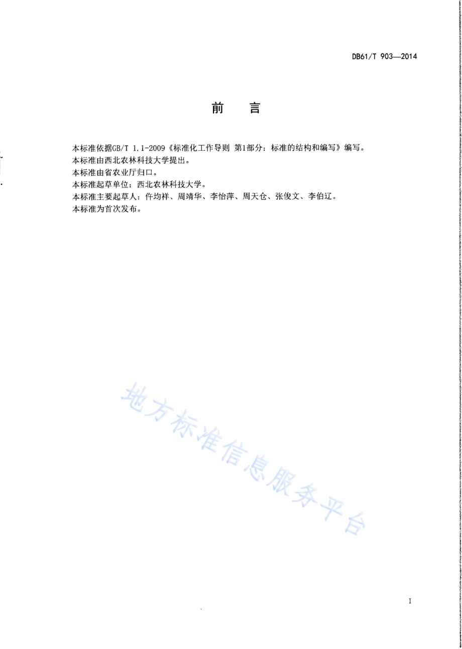 梨小食心虫监测和防治技术规范DB61／T 903-2014.pdf_第2页