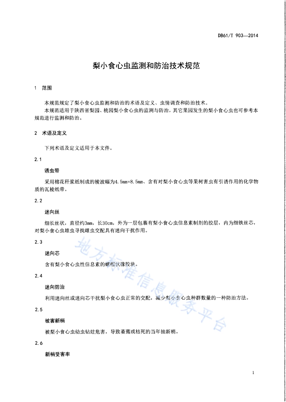 梨小食心虫监测和防治技术规范DB61／T 903-2014.pdf_第3页