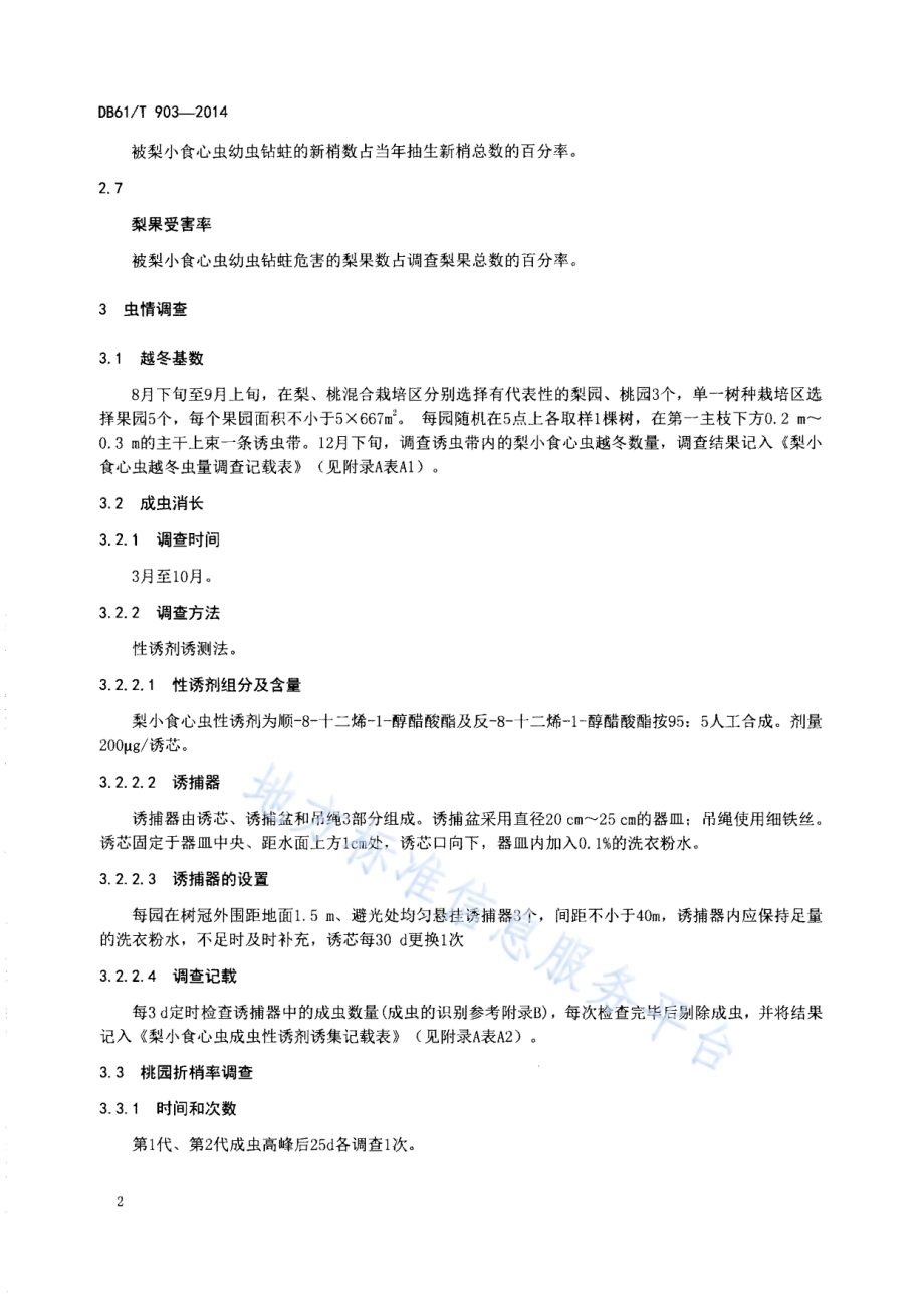 梨小食心虫监测和防治技术规范DB61／T 903-2014.pdf_第4页