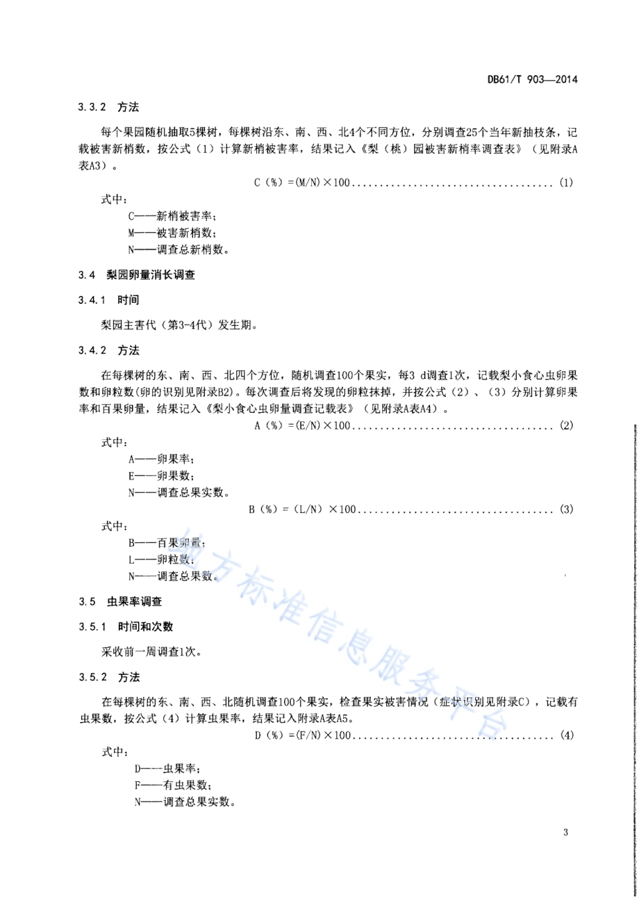 梨小食心虫监测和防治技术规范DB61／T 903-2014.pdf_第5页