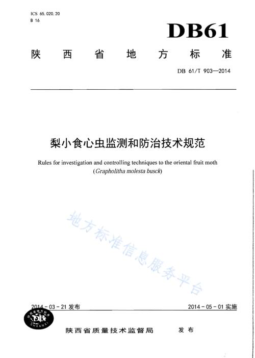 梨小食心虫监测和防治技术规范DB61／T 903-2014.pdf