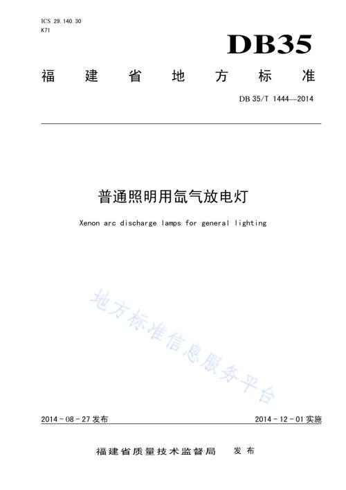 普通照明用氙气放电灯DB35／T 1444-2014.pdf