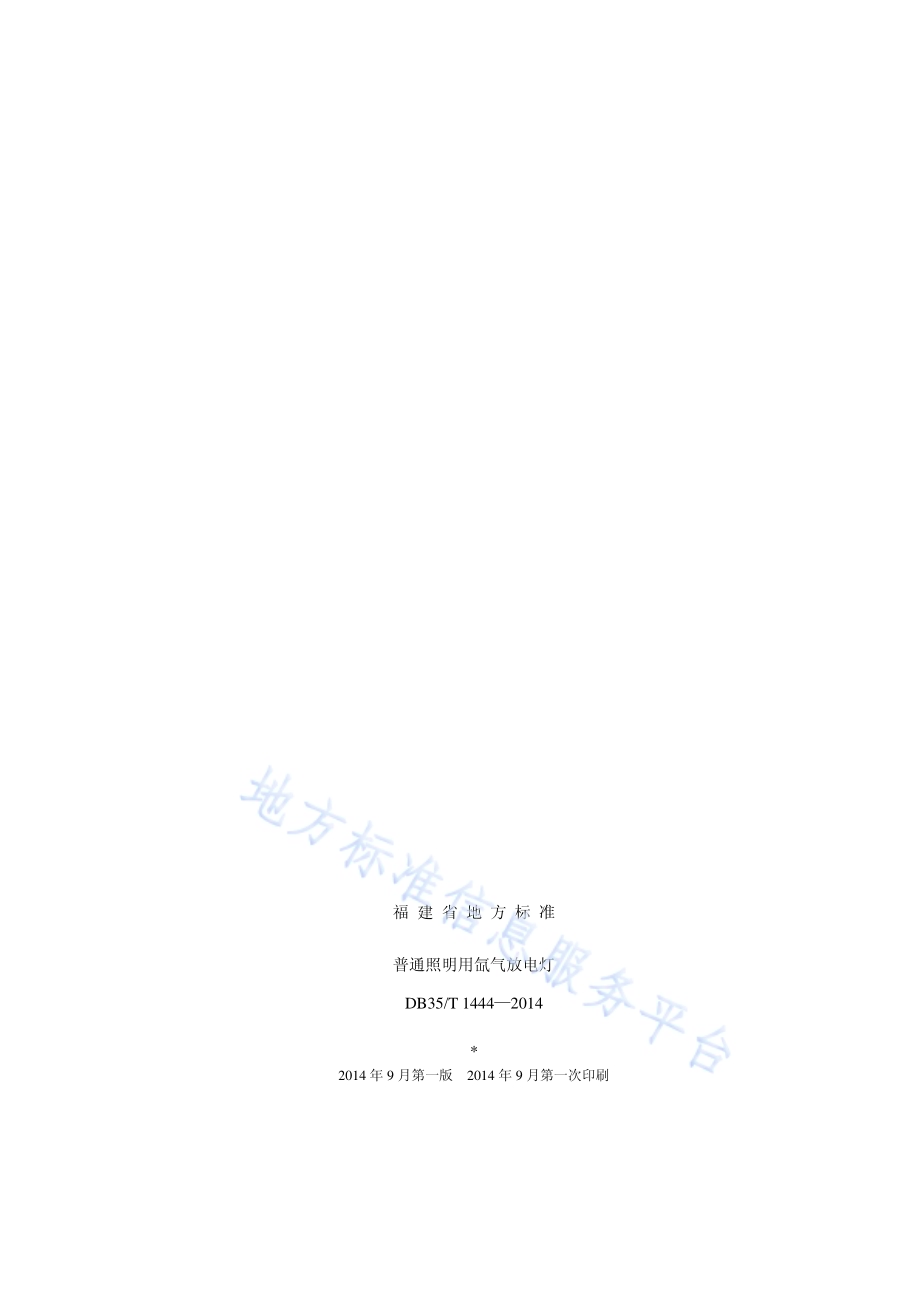 普通照明用氙气放电灯DB35／T 1444-2014.pdf_第2页