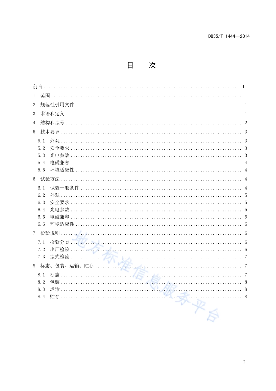 普通照明用氙气放电灯DB35／T 1444-2014.pdf_第3页