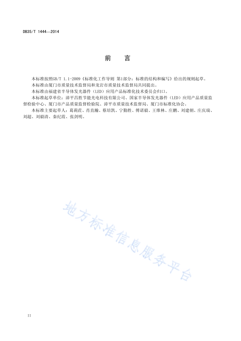 普通照明用氙气放电灯DB35／T 1444-2014.pdf_第4页