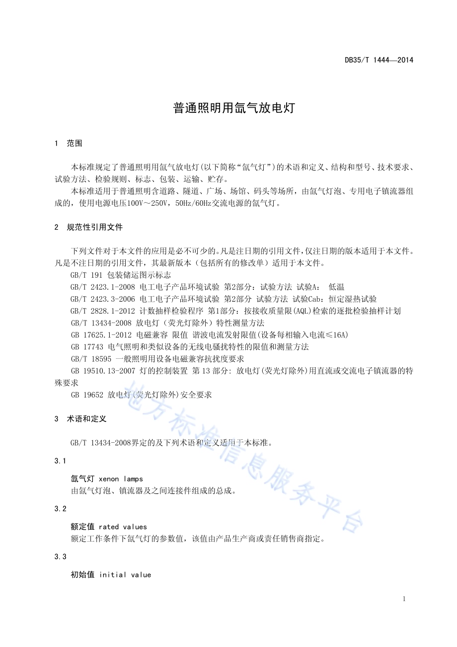 普通照明用氙气放电灯DB35／T 1444-2014.pdf_第5页