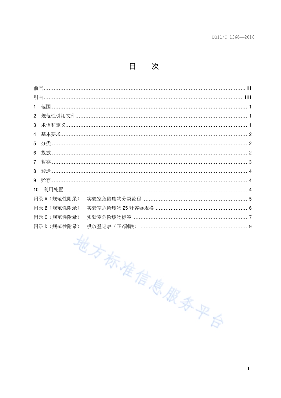 实验室危险废物污染防治技术规范DB11／T 1368-2016.pdf_第2页