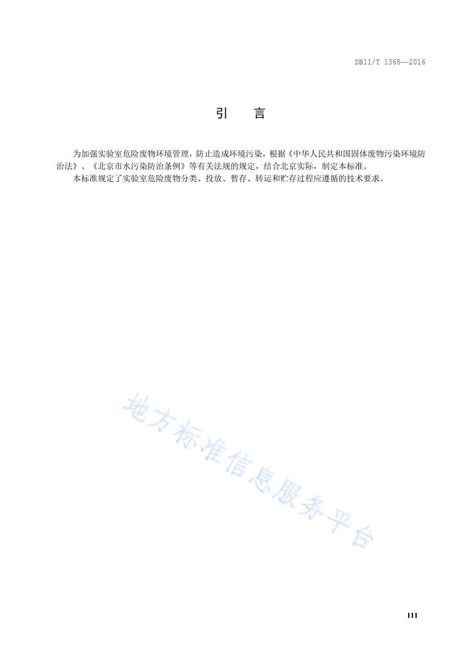 实验室危险废物污染防治技术规范DB11／T 1368-2016.pdf_第4页
