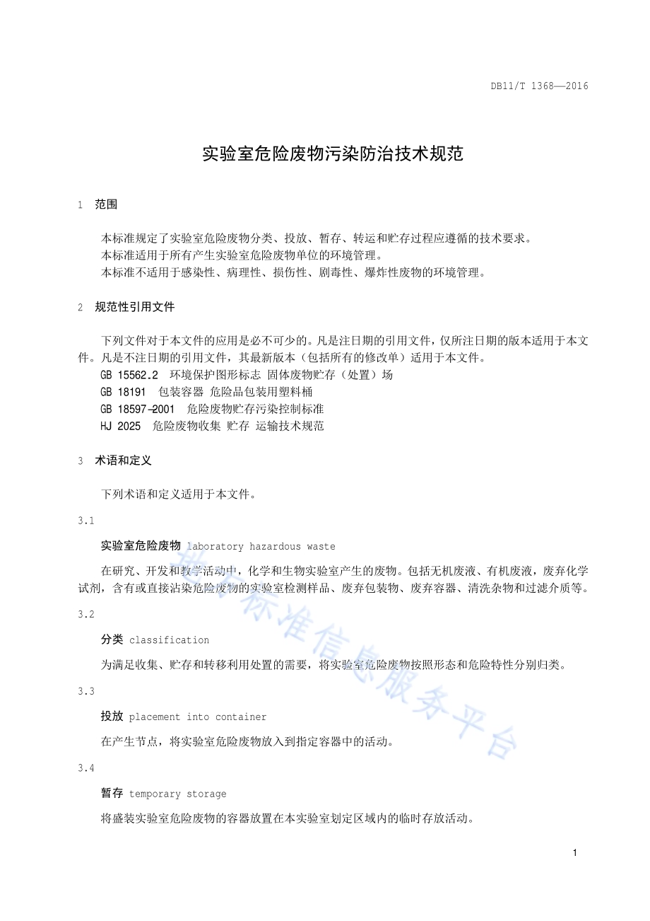 实验室危险废物污染防治技术规范DB11／T 1368-2016.pdf_第5页