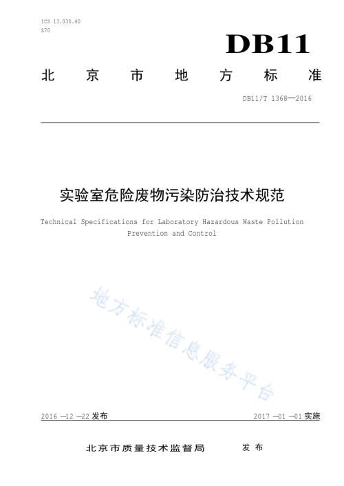 实验室危险废物污染防治技术规范DB11／T 1368-2016.pdf