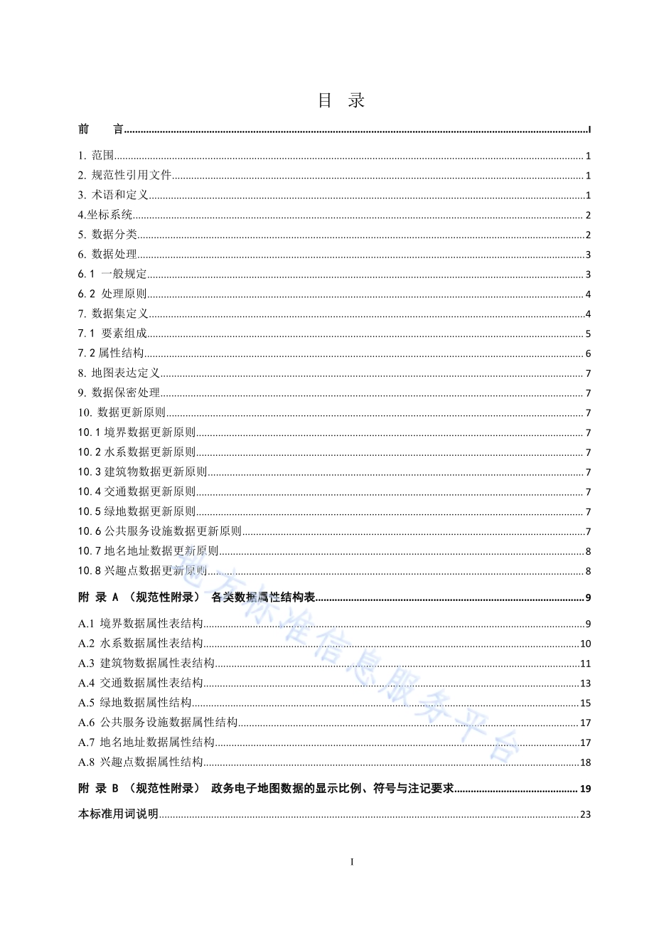 政务电子地图数据规范DB42／T 909-2013.pdf_第3页