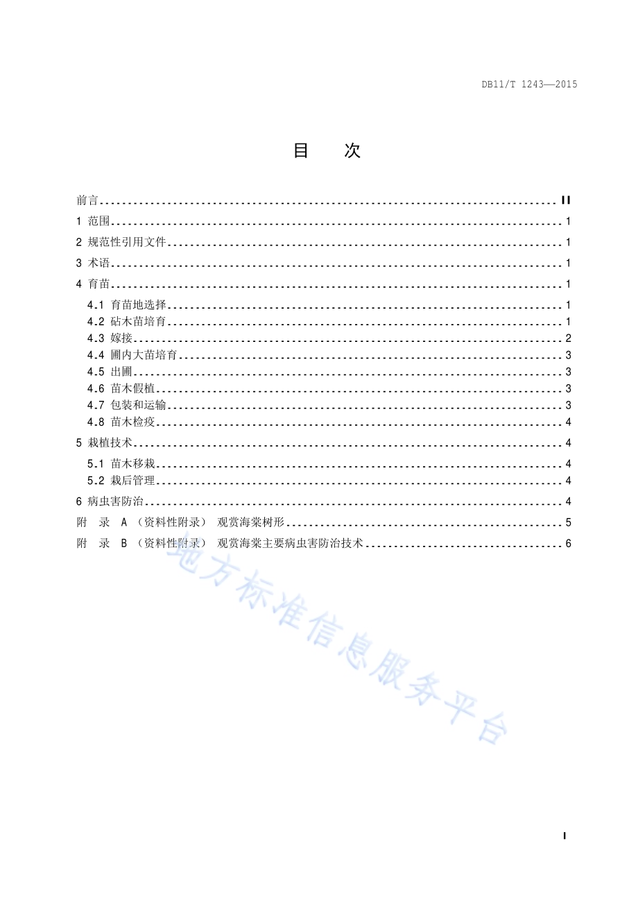 观赏海棠繁育与栽培技术规范DB11／T 1243-2015.pdf_第2页
