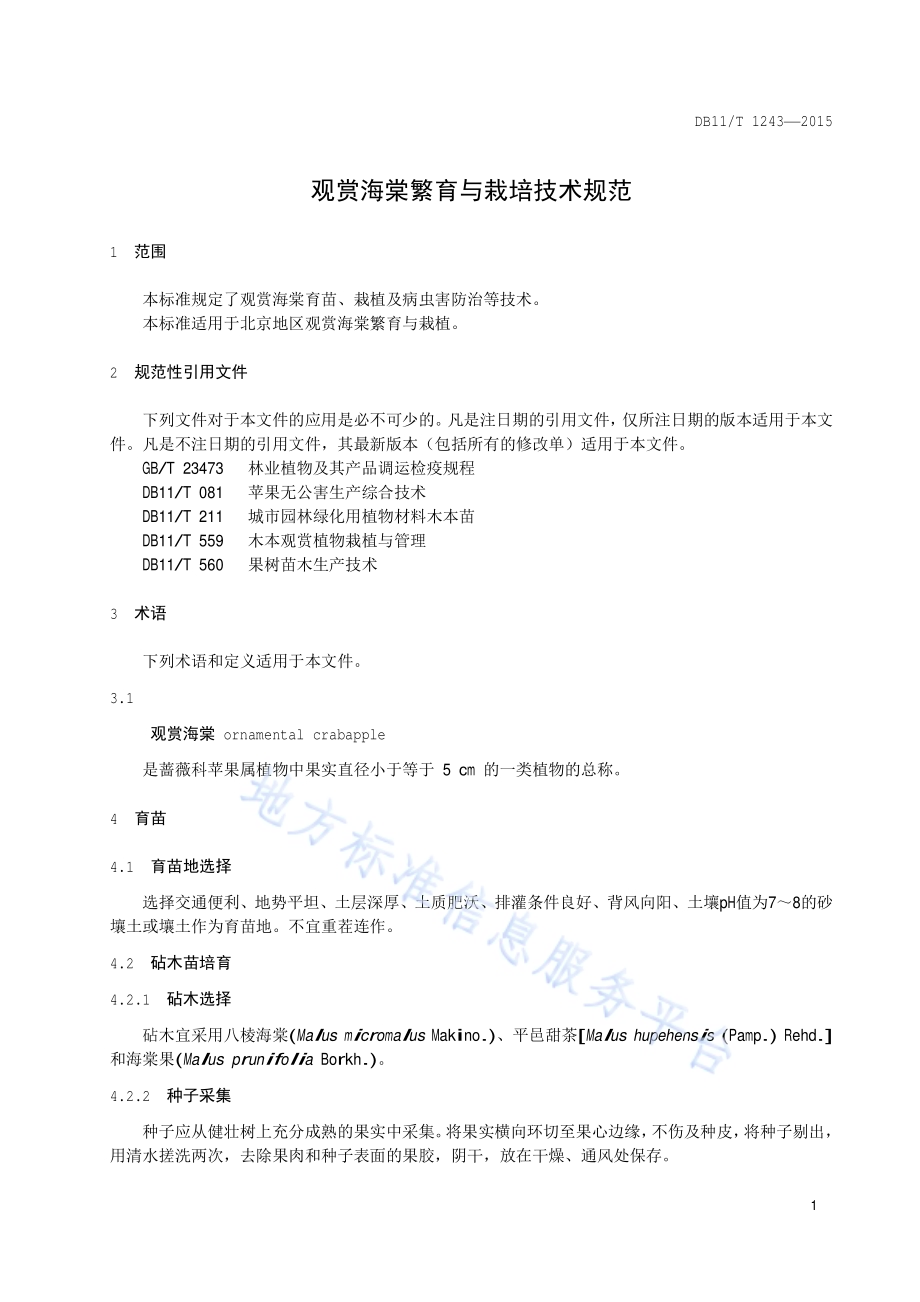 观赏海棠繁育与栽培技术规范DB11／T 1243-2015.pdf_第4页