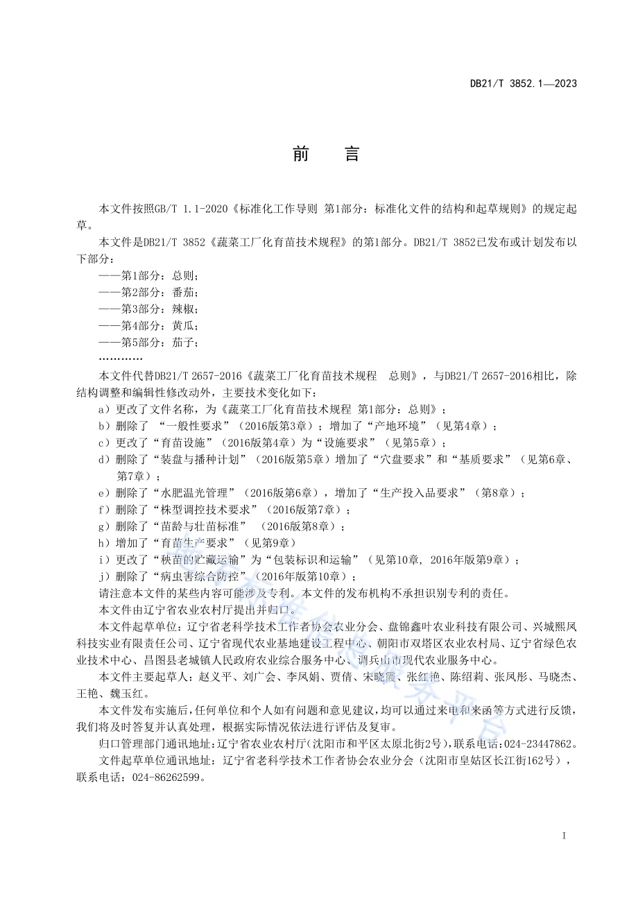 蔬菜工厂化育苗技术规程 第1部分：总则DB21／T 3852.1-2023.pdf_第3页