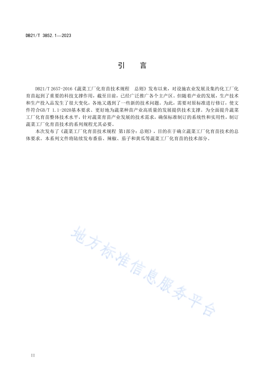 蔬菜工厂化育苗技术规程 第1部分：总则DB21／T 3852.1-2023.pdf_第4页